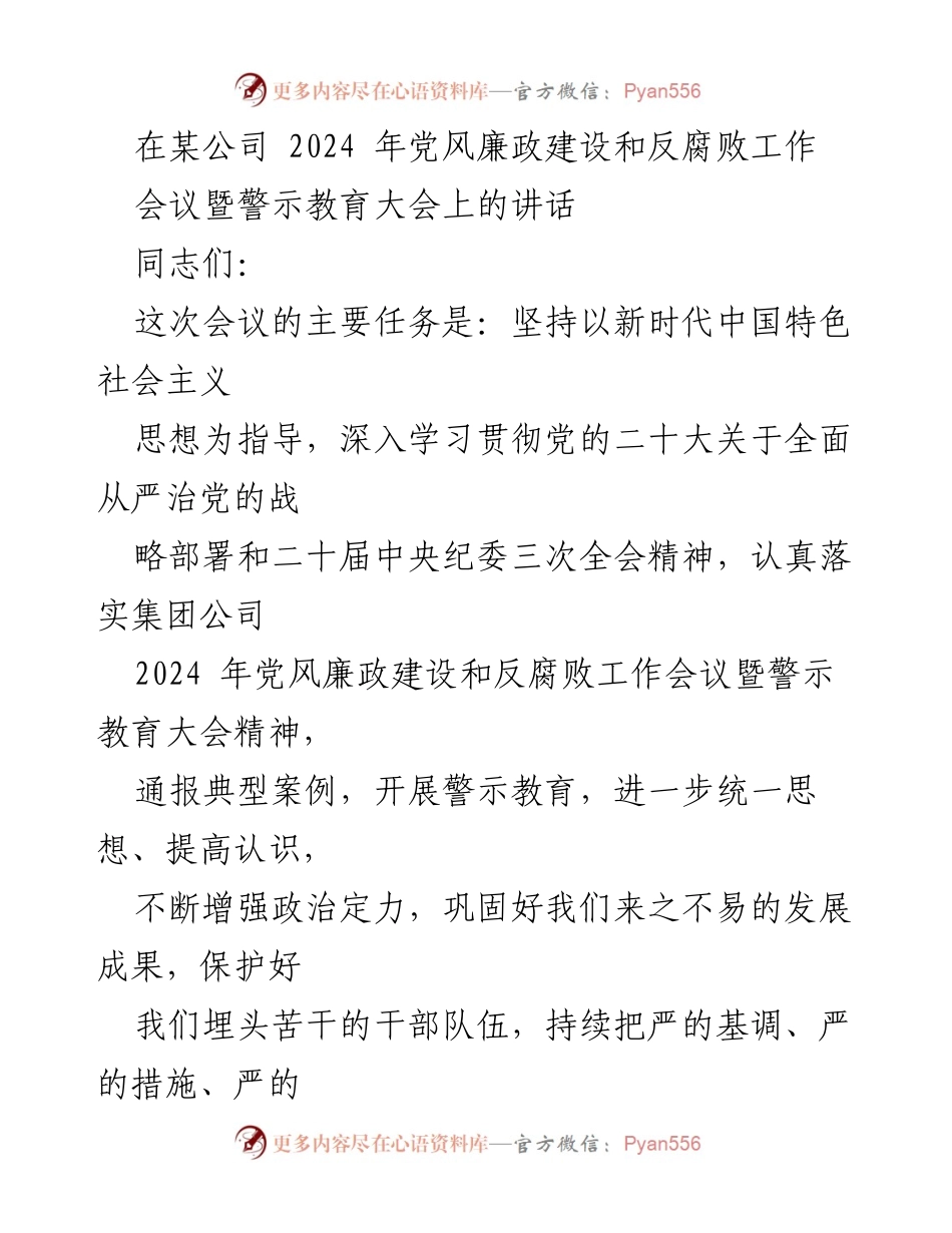 [发言] 会议 - 加强党风廉政建设，推动高质量发展.docx_第1页