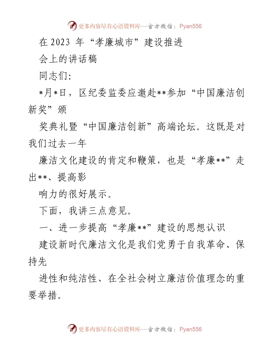 [发言] 会议 - 提升“孝廉城市”建设的思想认识与实践探索.docx_第1页