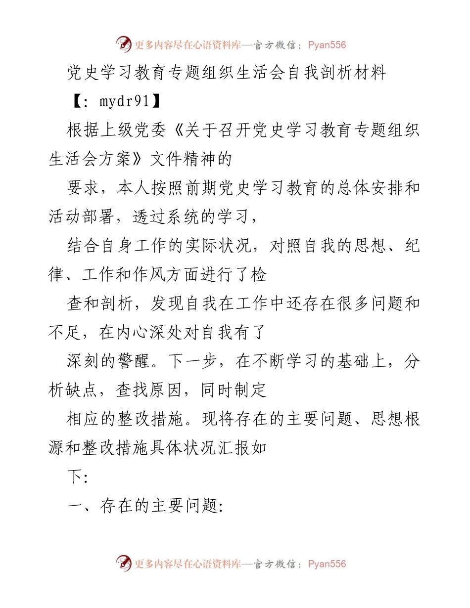 [发言] 党史学习教育专题组织生活会 - 自我剖析与整改措施报告.docx_第1页