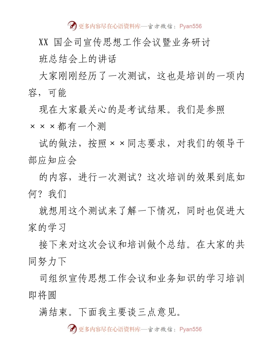 [发言] 会议总结 - XX 国企司宣传思想工作会议成果与反思.docx_第1页