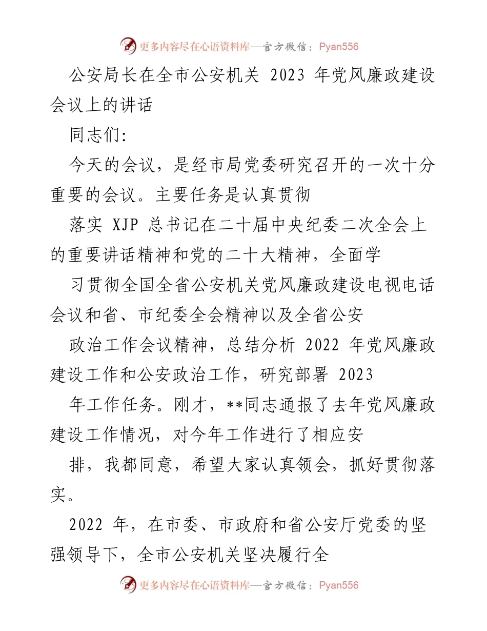 [发言] 会议 - 加强党风廉政建设，推动公安工作高质量发展.docx_第1页