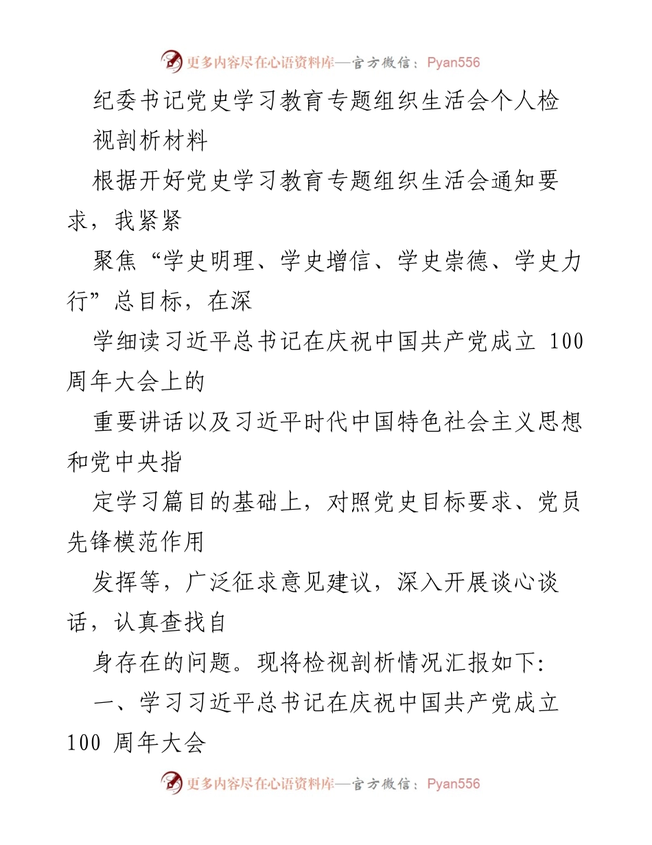 [发言] 党史学习教育专题组织生活会 - 个人检视剖析材料总结_3.docx_第1页