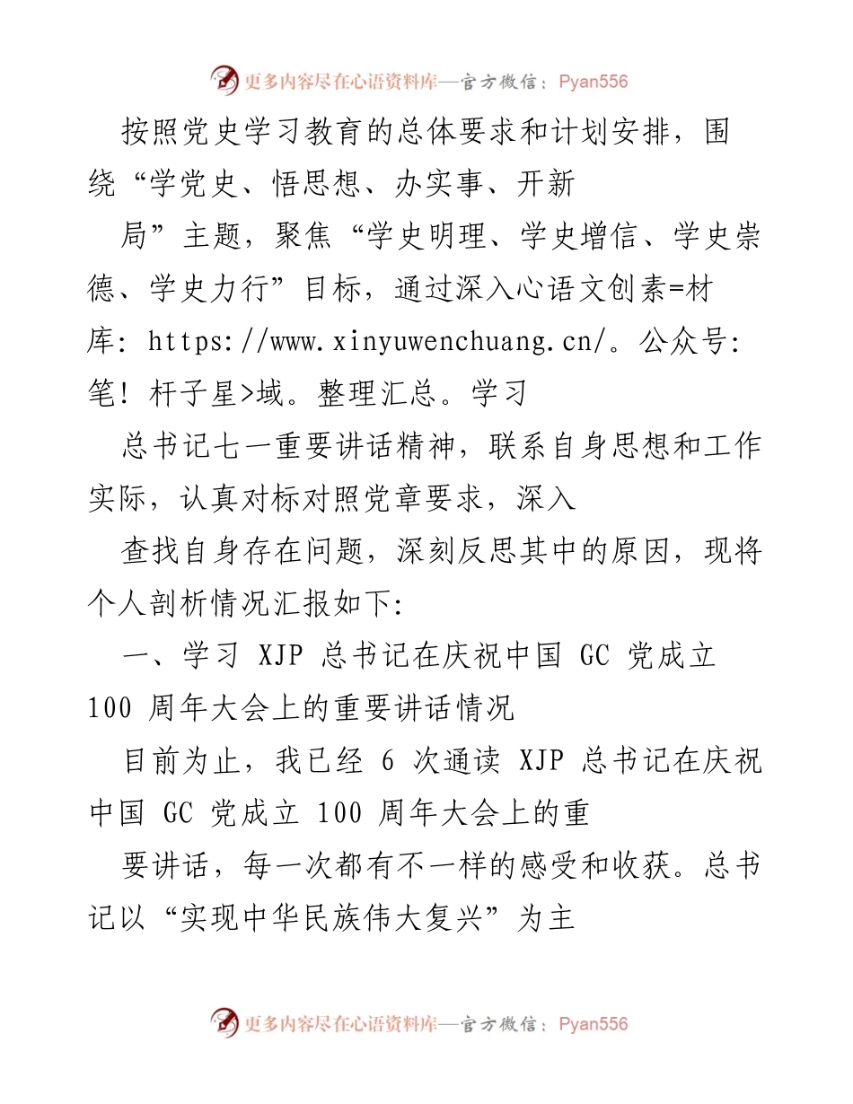 [发言] 党史学习教育活动 - 深刻反思与自我剖析：践行总书记讲话精神的学习体会.docx_第1页