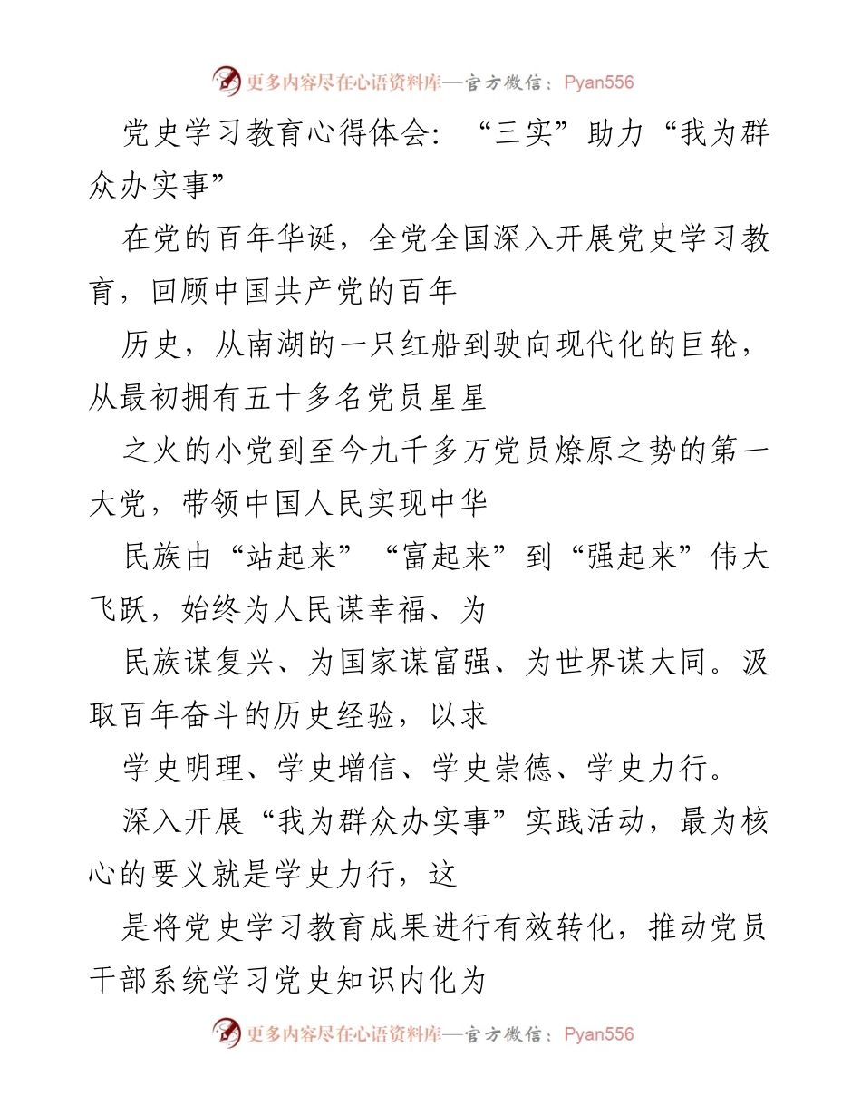 [发言] 党史学习教育活动 - “三实”助力“我为群众办实事”实践心得分享.docx_第1页