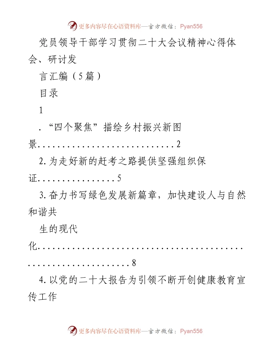 [发言] 党员领导干部学习贯彻二十大会议精神研讨会 - 深入贯彻二十大精神，助力乡村振兴与绿色发展.docx_第1页
