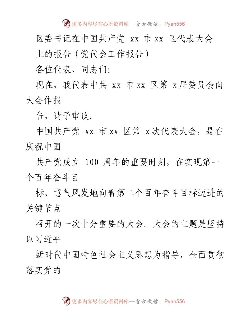 [发言] 党代会 - 区委书记在中国共产党xx市xx区代表大会上的工作报告.docx_第1页