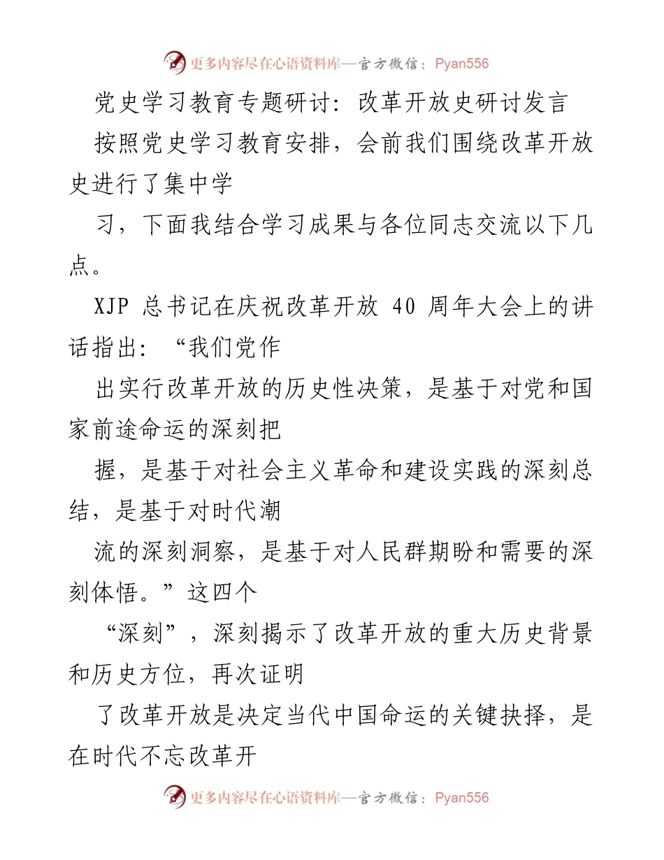 [发言] 党史学习教育专题研讨 - 深刻把握改革开放的历史意义与成就.docx_第1页