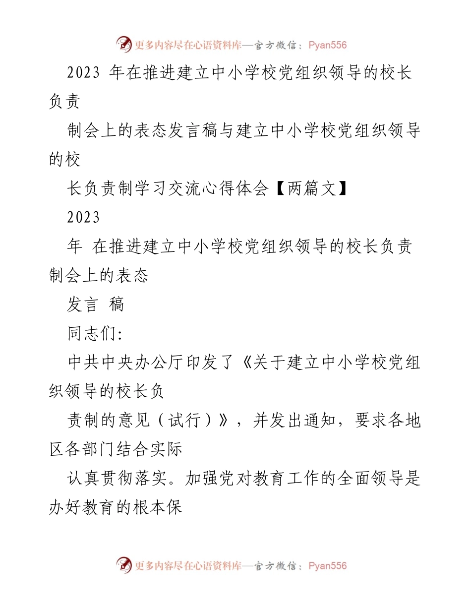[发言] 会议 - 推进中小学校党组织领导的校长负责制的重要性与实施方案.docx_第1页