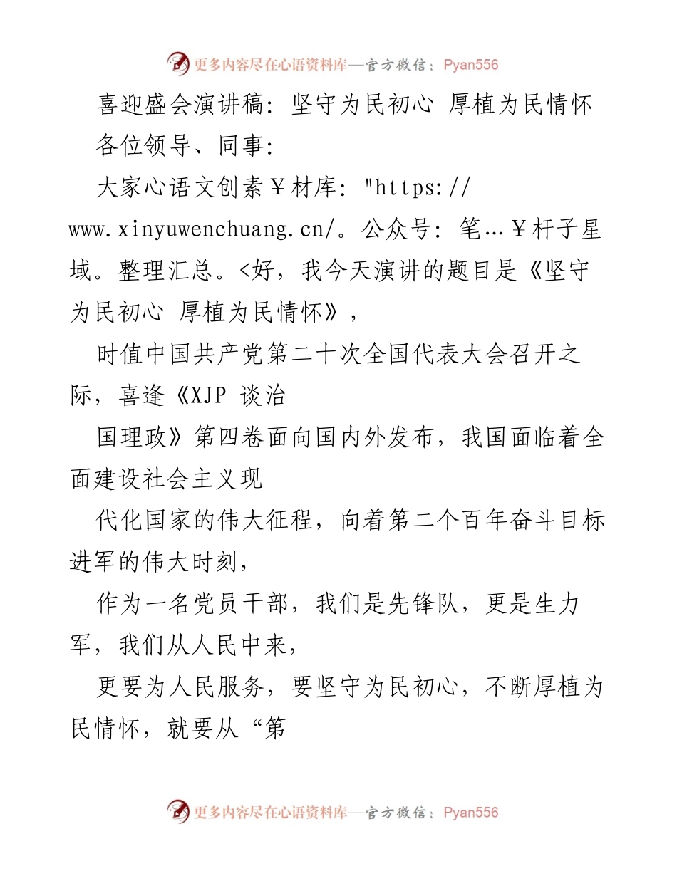[发言] 党代会 - 坚守为民初心，厚植为民情怀.docx_第1页