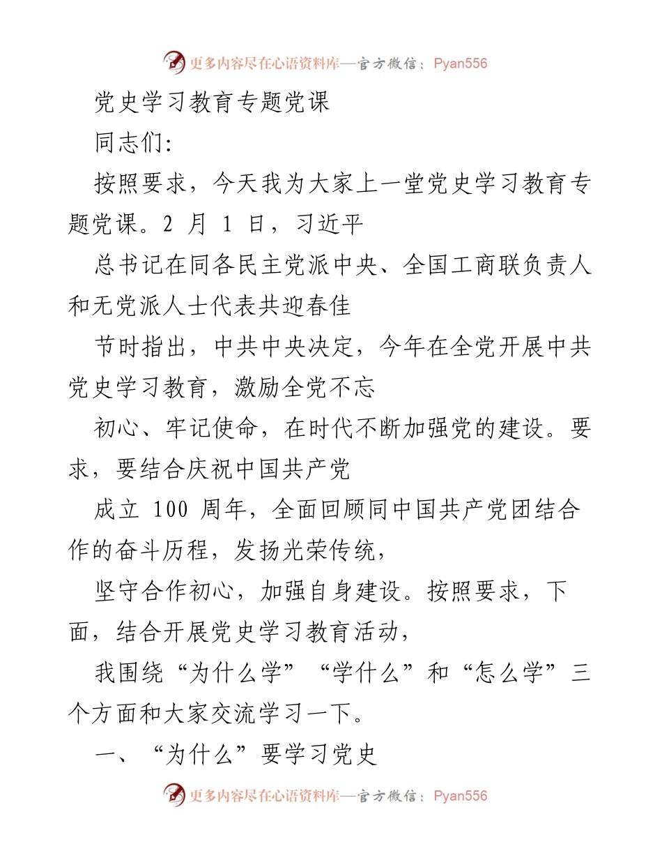 [发言] 党史学习教育专题党课 - 深入学习党史，坚定理想信念_1.docx_第1页