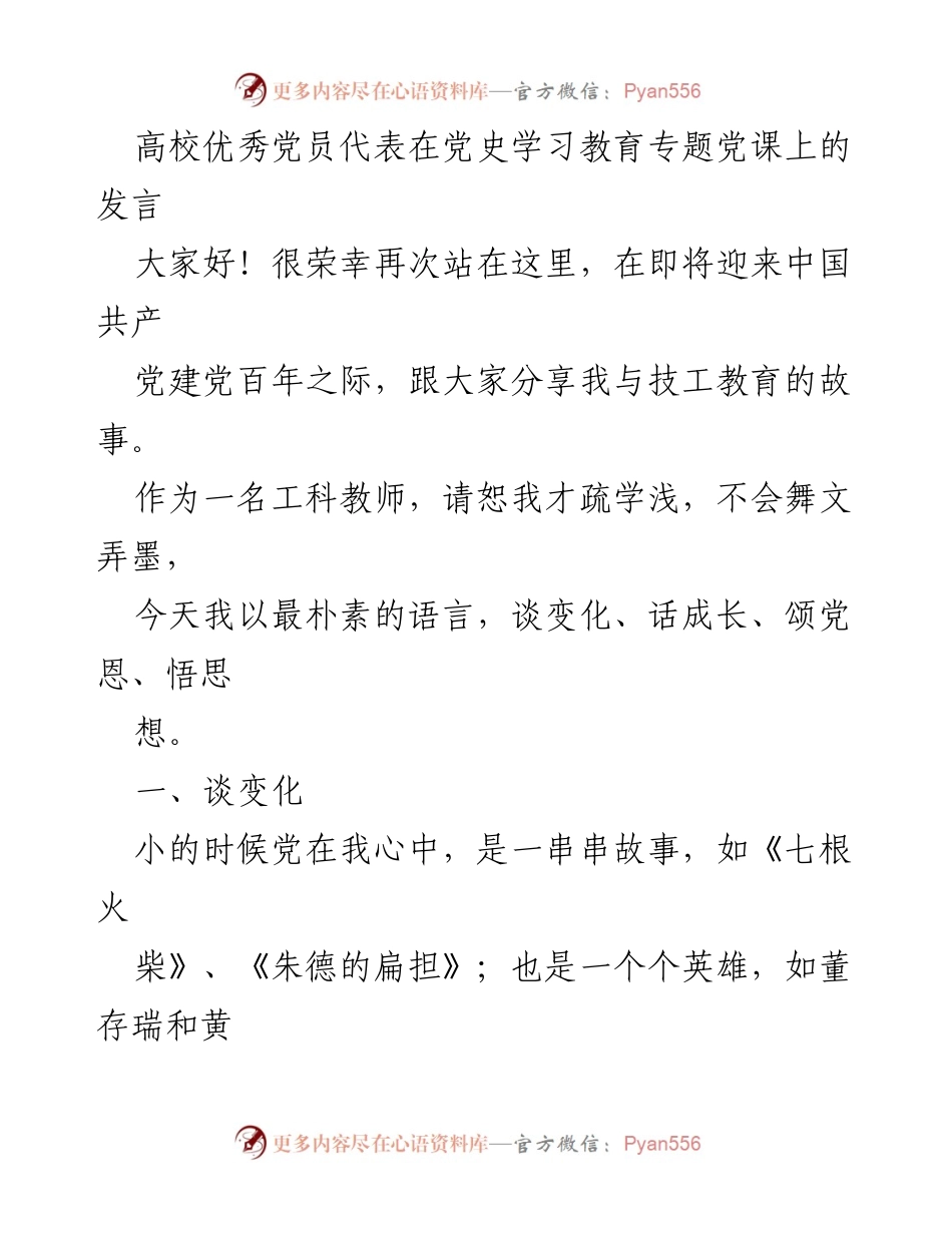 [发言] 党史学习教育专题党课 - 从心出发：我与技工教育的成长与党恩.docx_第1页