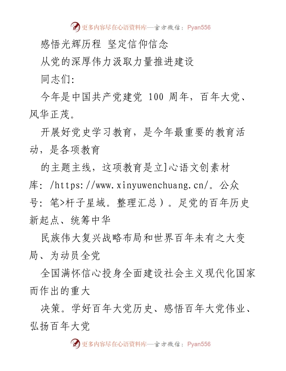 [发言] 党史学习教育活动 - 感悟百年党史，坚定信仰信念.docx_第1页