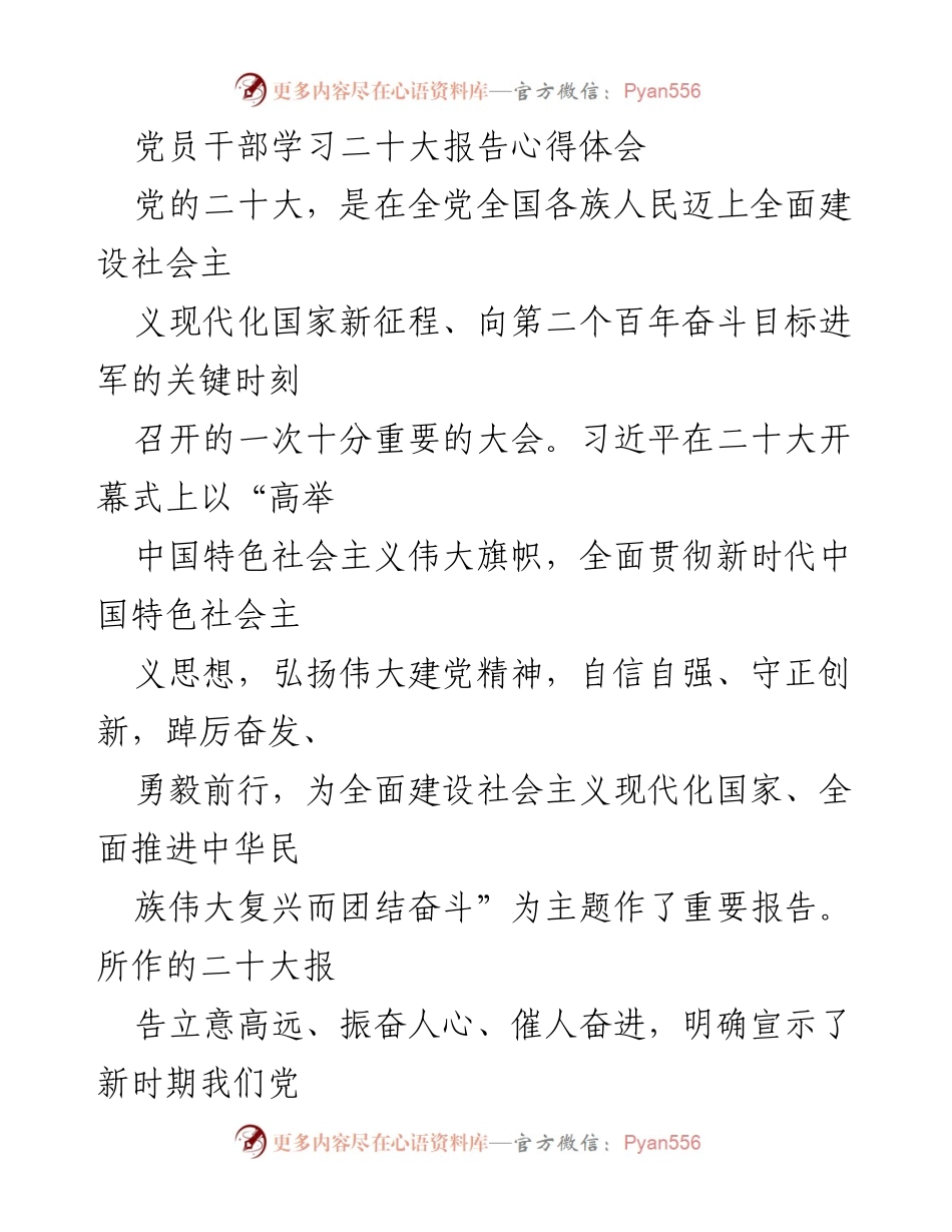[发言] 党员干部学习会 - 深入学习贯彻党的二十大报告，坚定理想信念，推动社会现代化建设.docx_第1页