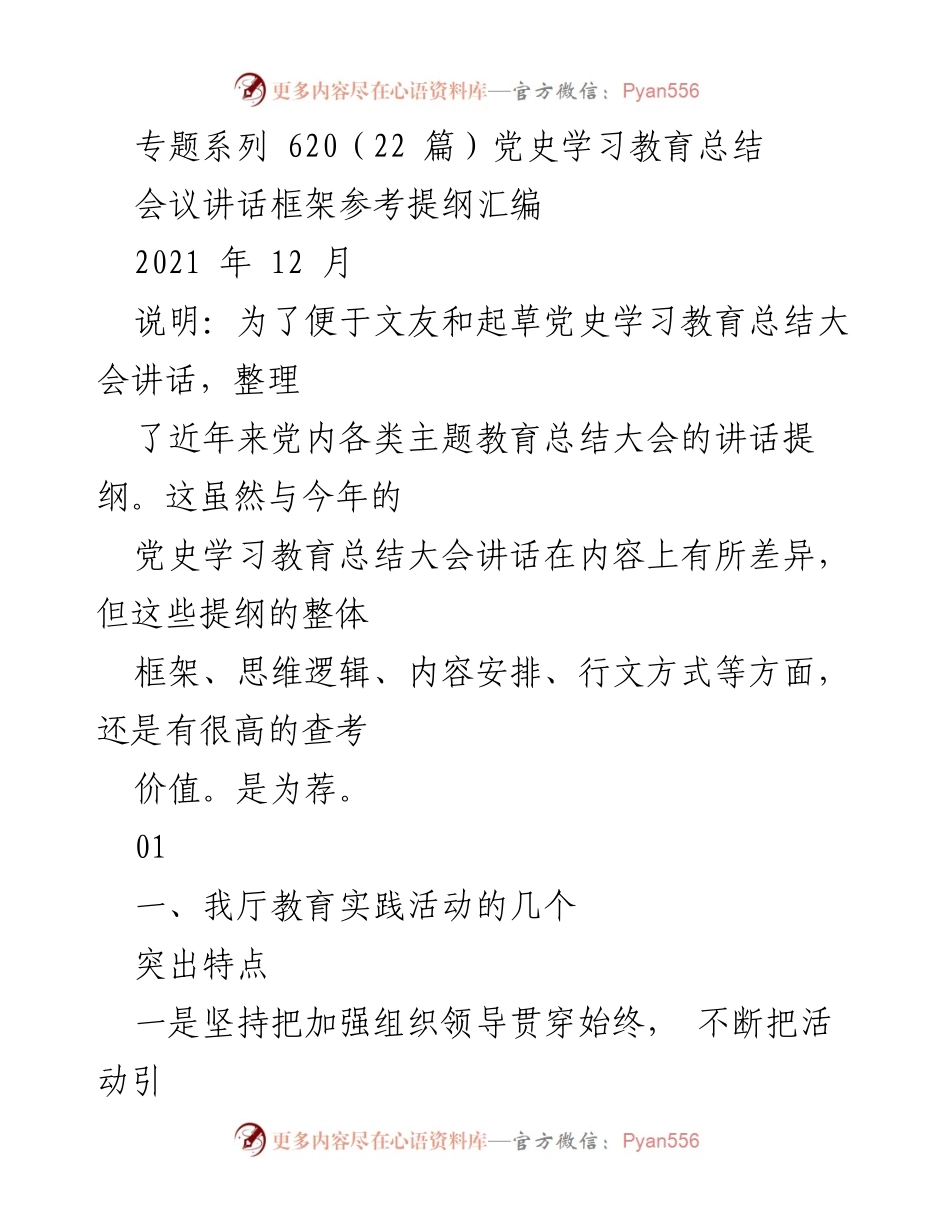 [发言] 党史学习教育总结大会 - 党史学习教育总结大会讲话提纲整理与经验分享.docx_第1页