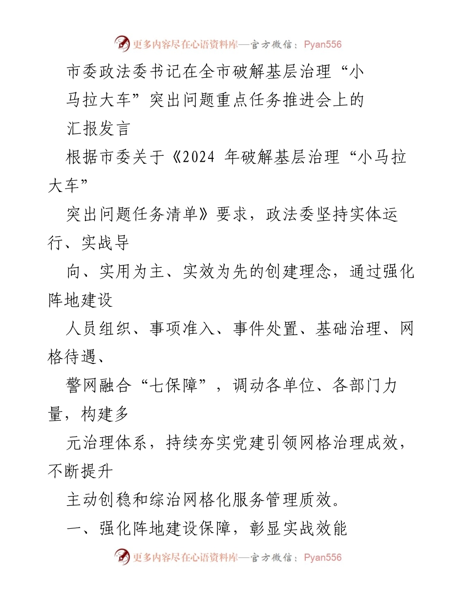 [发言] 会议 - 加强基层治理，破解“小马拉大车”问题的有效路径.docx_第1页