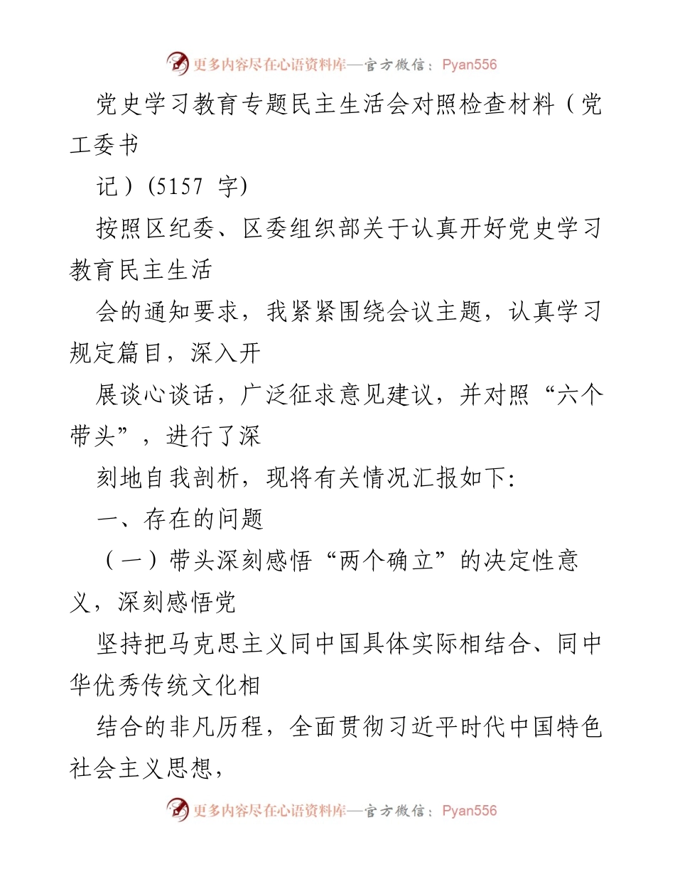 [发言] 党史学习教育专题民主生活会 - 深刻自我剖析与理论学习反思.docx_第1页