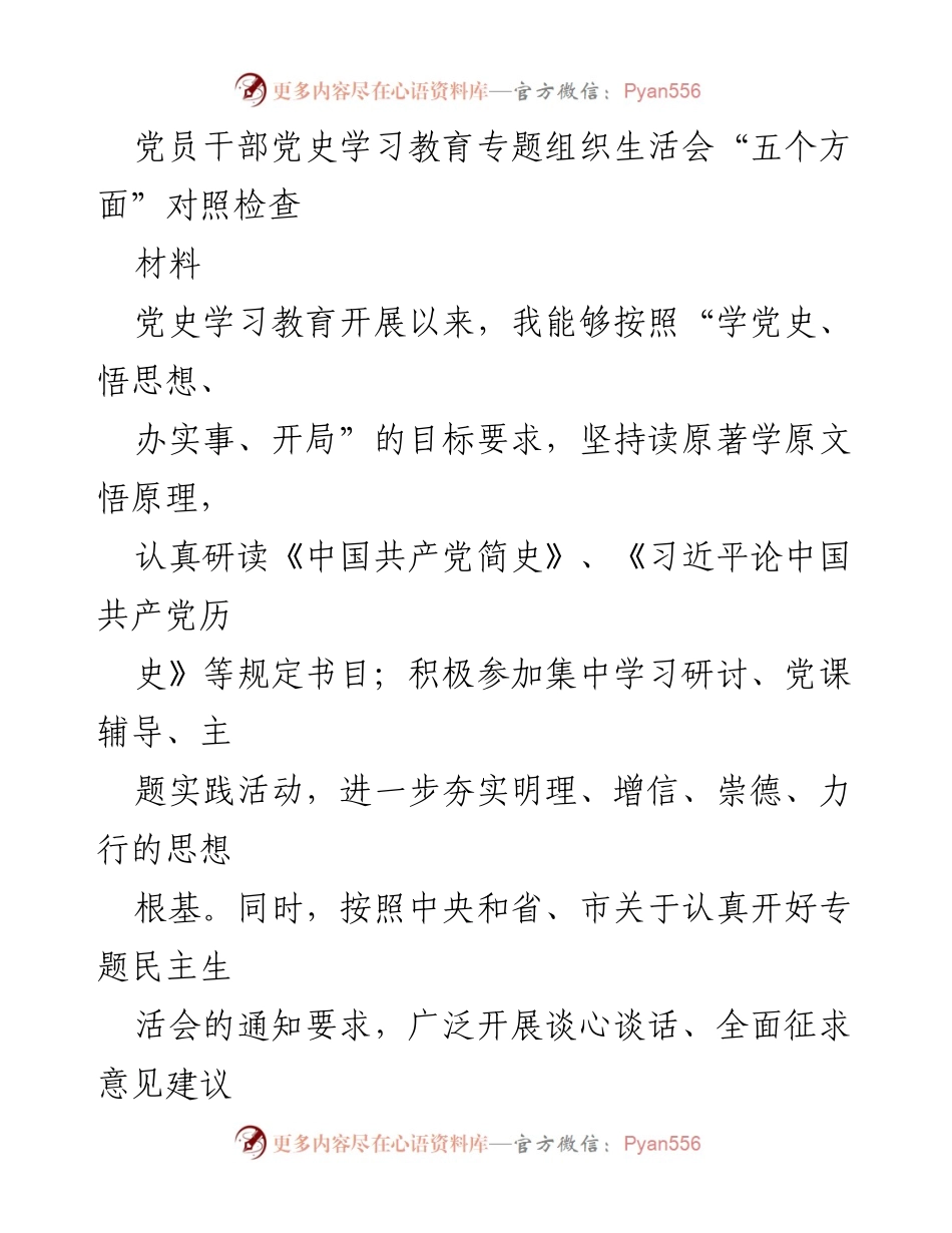 [发言] 党员干部党史学习教育专题组织生活会 - 党员干部对照检查与自我剖析报告.docx_第1页