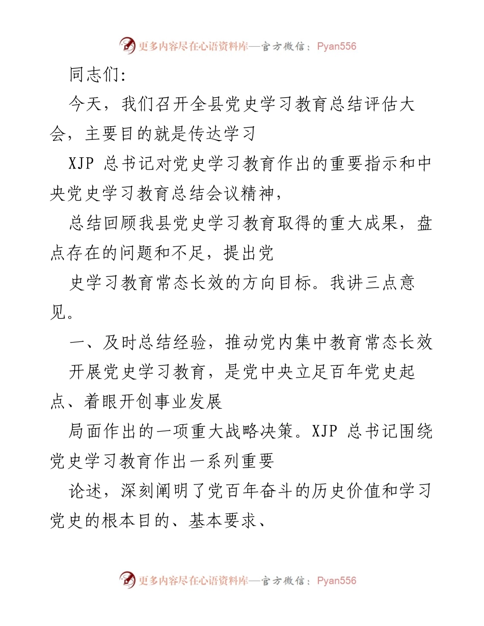 [发言] 党史学习教育总结评估大会 - 党史学习教育成果总结与常态化推进意见.docx_第1页