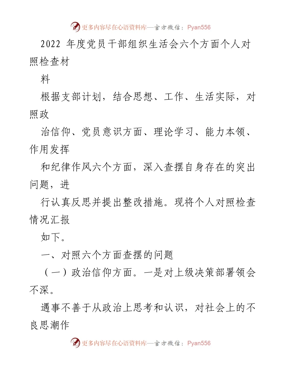 [发言] 党员干部组织生活会 - 2022年度个人对照检查与整改措施汇报.docx_第1页