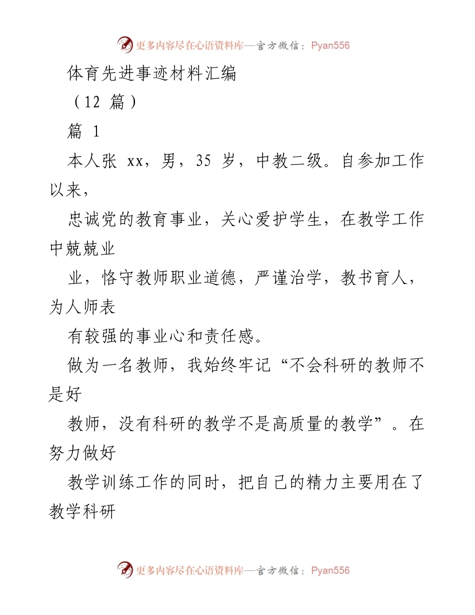 [发言] 体育教师表彰大会 - 体育教师的责任与奉献精神.docx_第1页