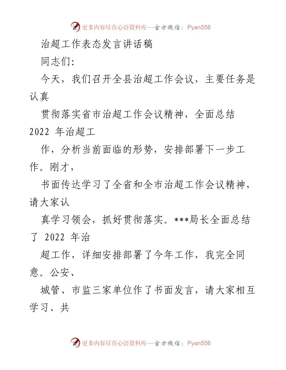 [发言] 会议 - 强化治超工作的重要性与落实措施.docx_第1页