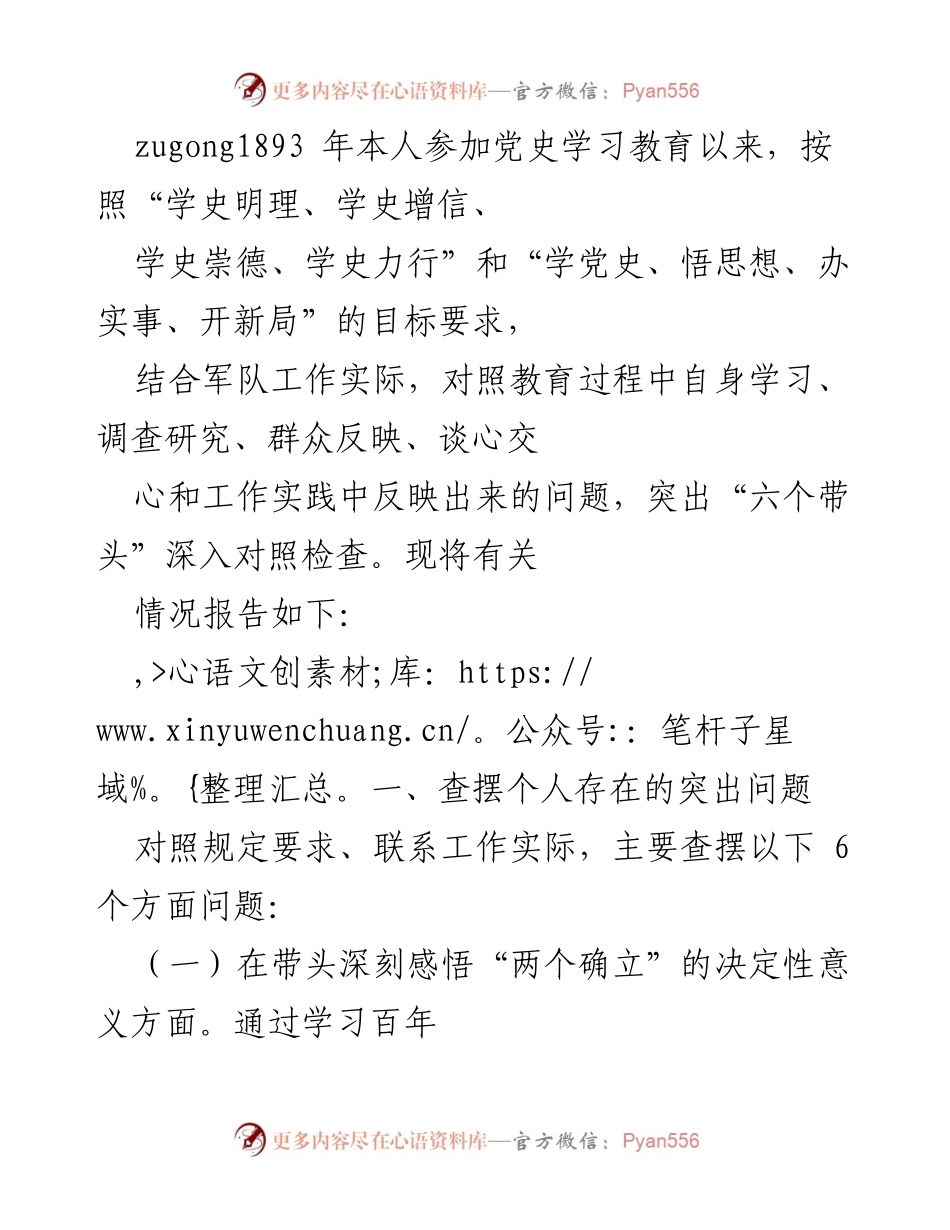 [发言] 党史学习教育总结 - 深入对照检查，推动党史学习与军队建设相结合.docx_第1页