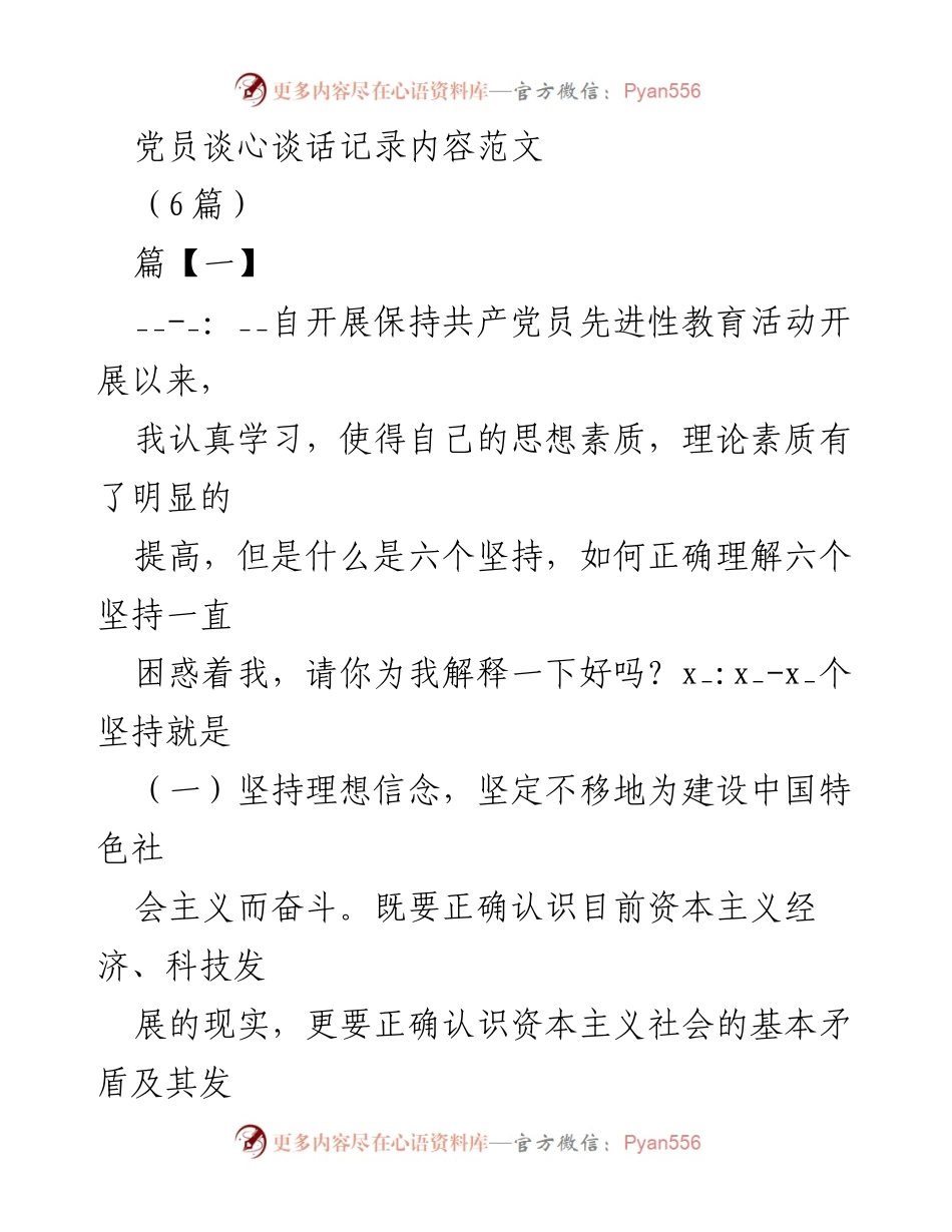 [发言] 党员谈心谈话 - 坚持理想信念与为民服务的党员心得分享.docx_第1页