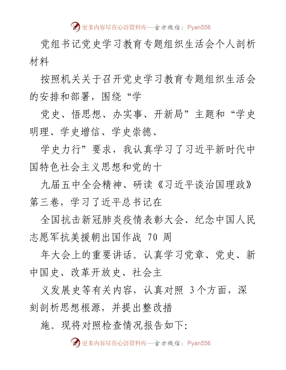 [发言] 党史学习教育专题组织生活会 - 个人剖析与整改措施总结.docx_第1页