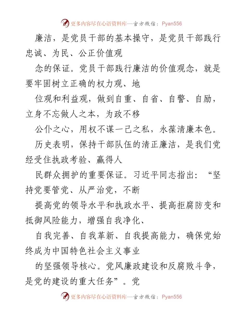[发言] 党员干部廉洁教育 - 坚持廉洁自律，树立清正形象.docx_第1页