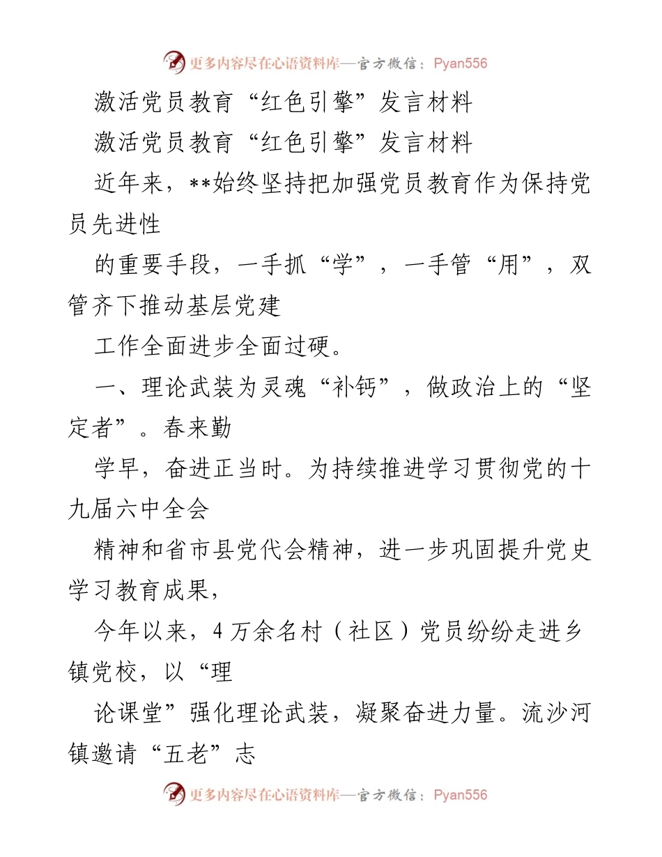 [发言] 党员教育会议 - 激活党员教育“红色引擎”，推动基层党建全面进步.docx_第1页