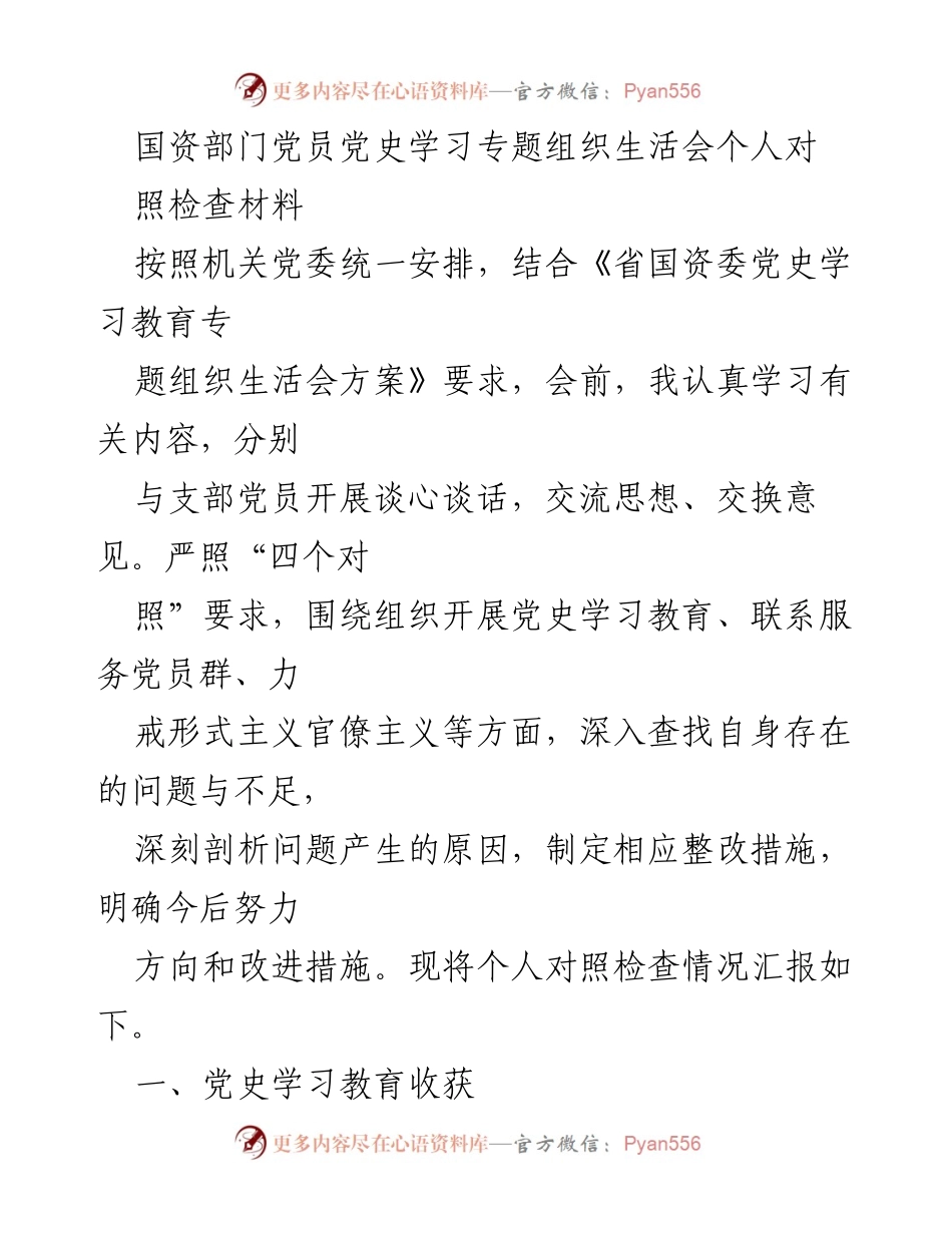 [发言] 党史学习教育专题组织生活会 - 个人对照检查材料汇报_2.docx_第1页