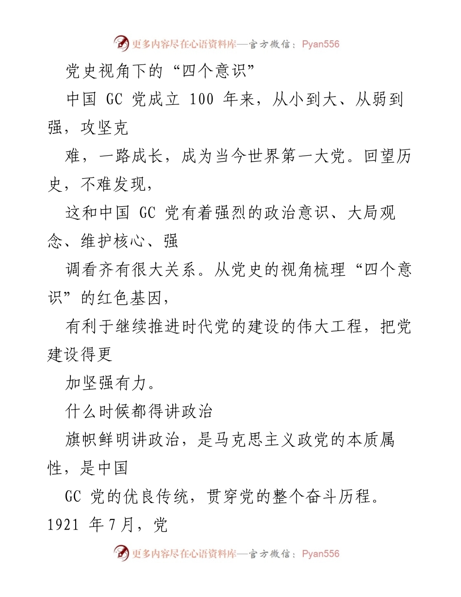 [发言] 党史学习 - 党史视角下的“四个意识”与政治建设.docx_第1页