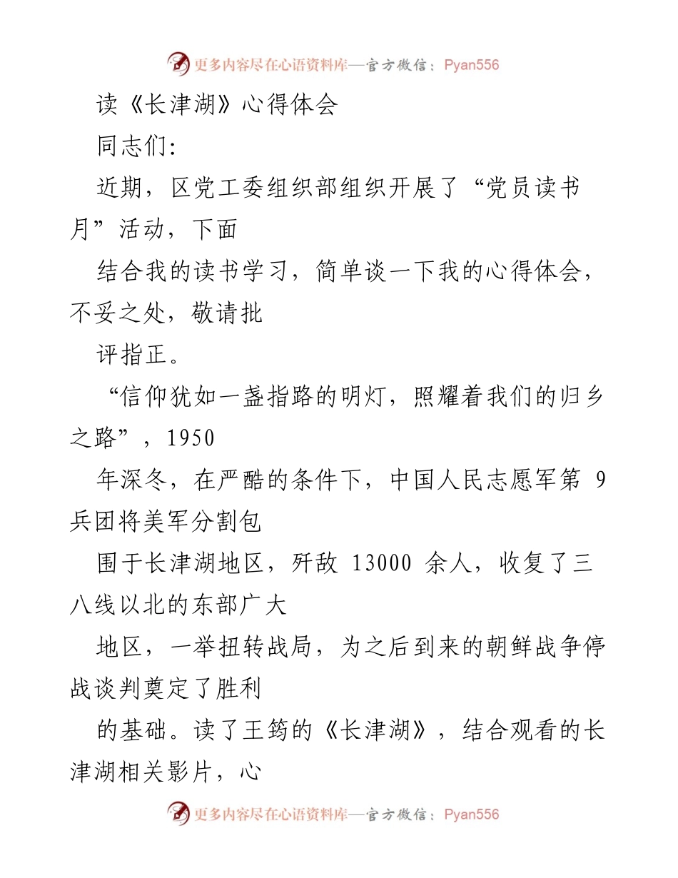 [发言] 党员读书月活动 - 《长津湖》心得体会分享.docx_第1页