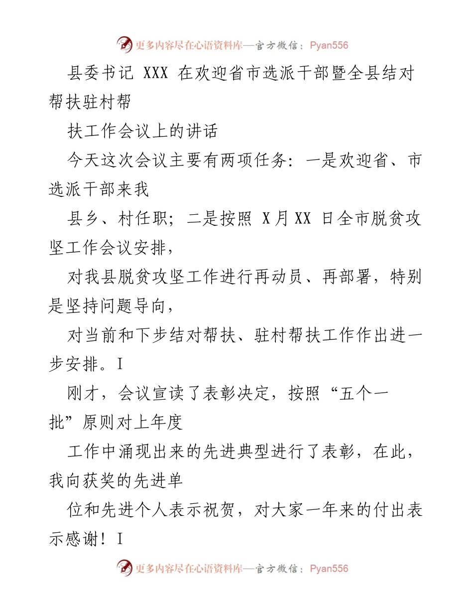 [发言] 会议 - 欢迎省市选派干部，推动脱贫攻坚与乡村振兴工作.docx_第1页