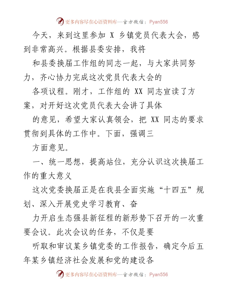 [发言] 党员代表大会 - 强调换届工作的重要性与代表职责.docx_第1页