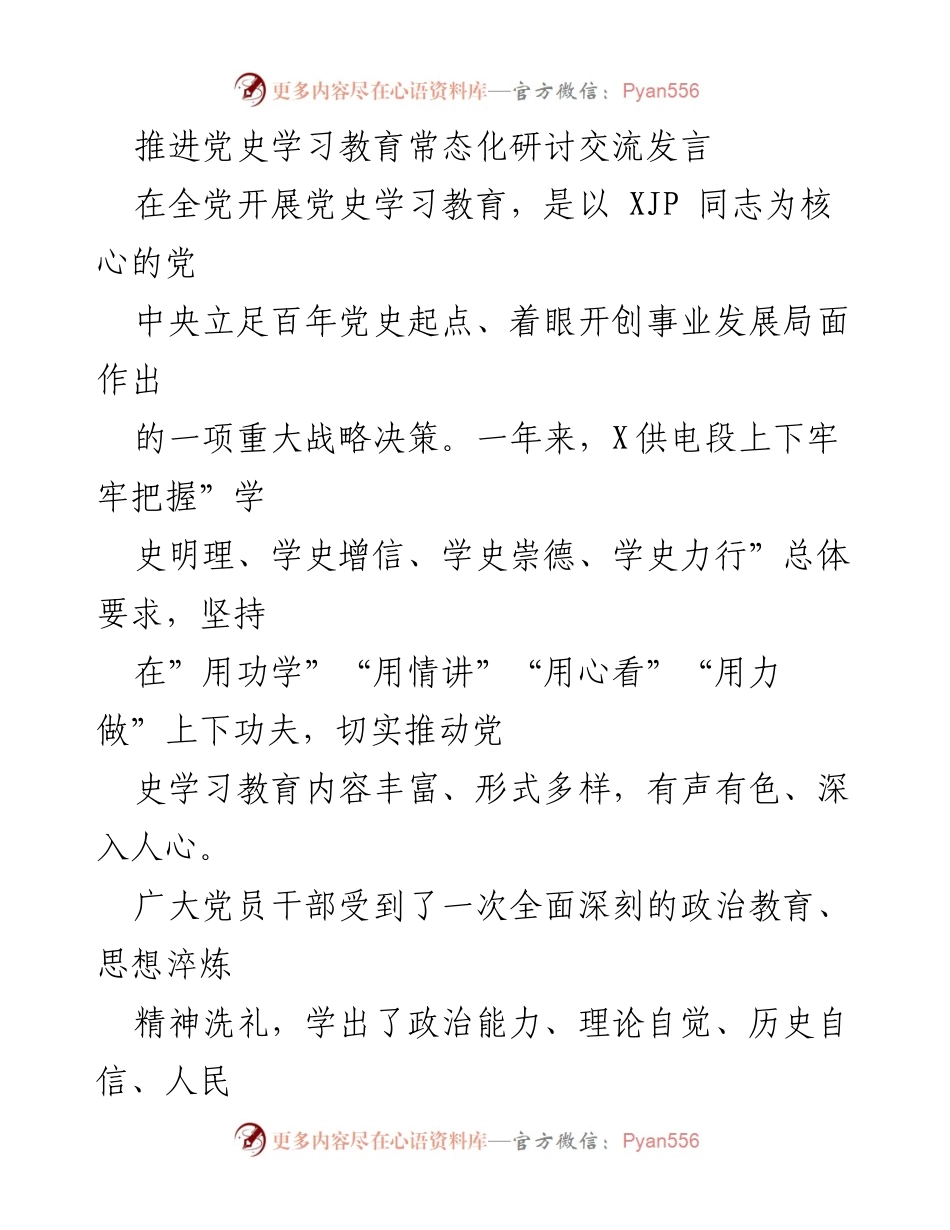 [发言] 党史学习教育研讨 - 深入推进党史学习教育常态化的实践与启示.docx_第1页
