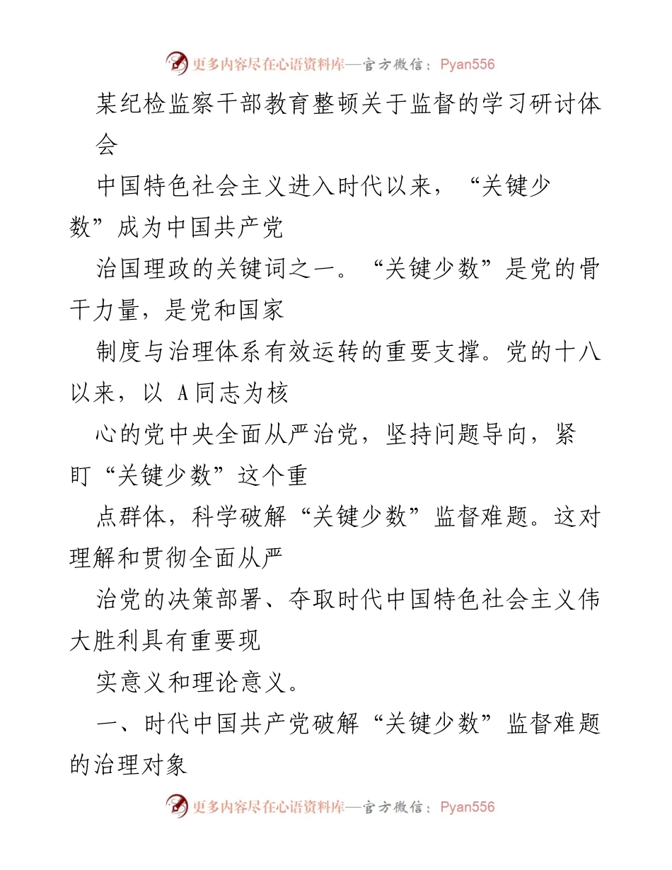 [发言] 会议 - 破解“关键少数”监督难题的理论与实践探讨.docx_第1页