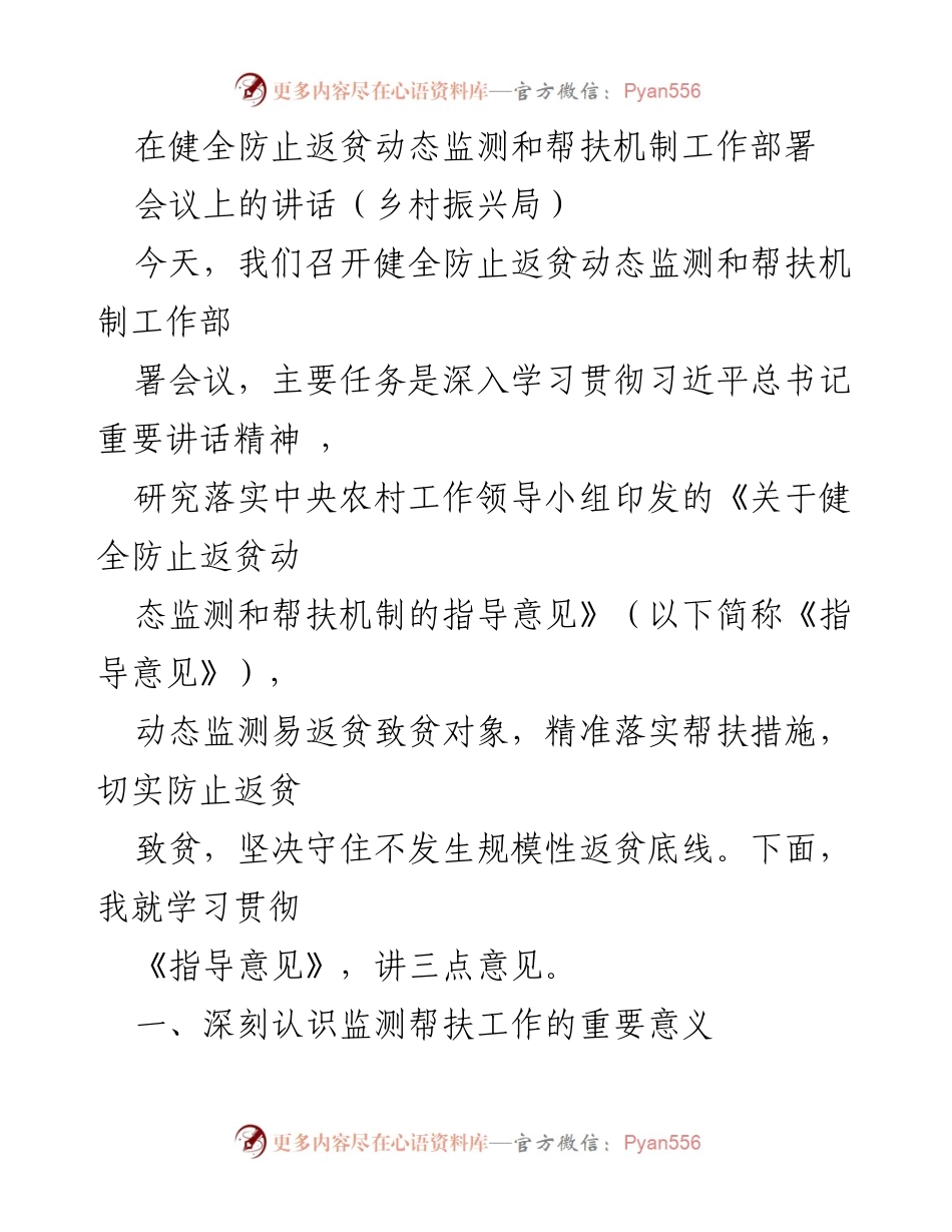 [发言] 会议 - 加强防止返贫动态监测与帮扶机制的重要性.docx_第1页