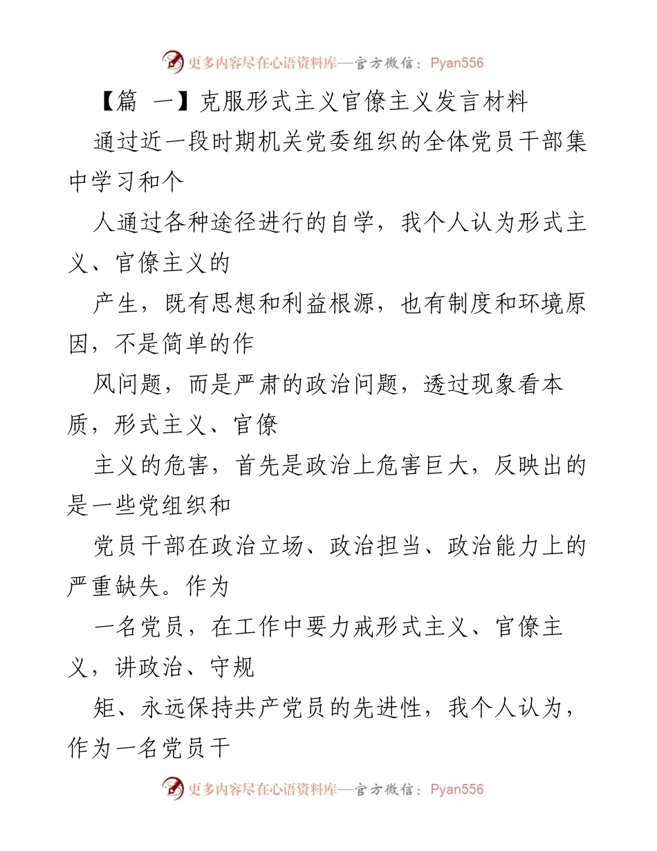 [发言] 党员干部专题教育活动 - 克服形式主义与官僚主义的必要性与策略.docx_第1页