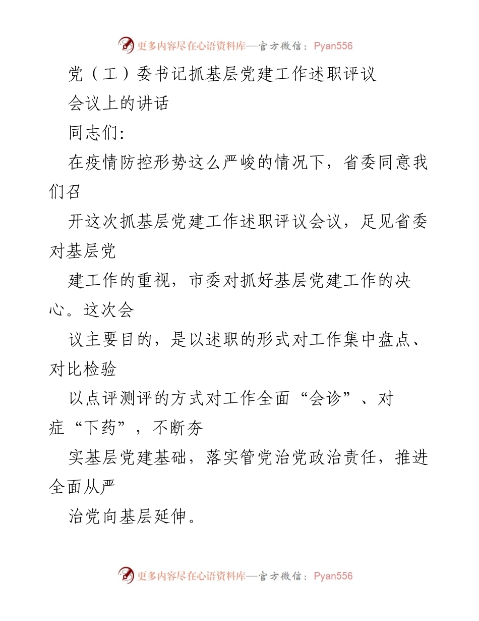 [发言] 会议 - 基层党建工作述职评议的重要性与成效.docx_第1页
