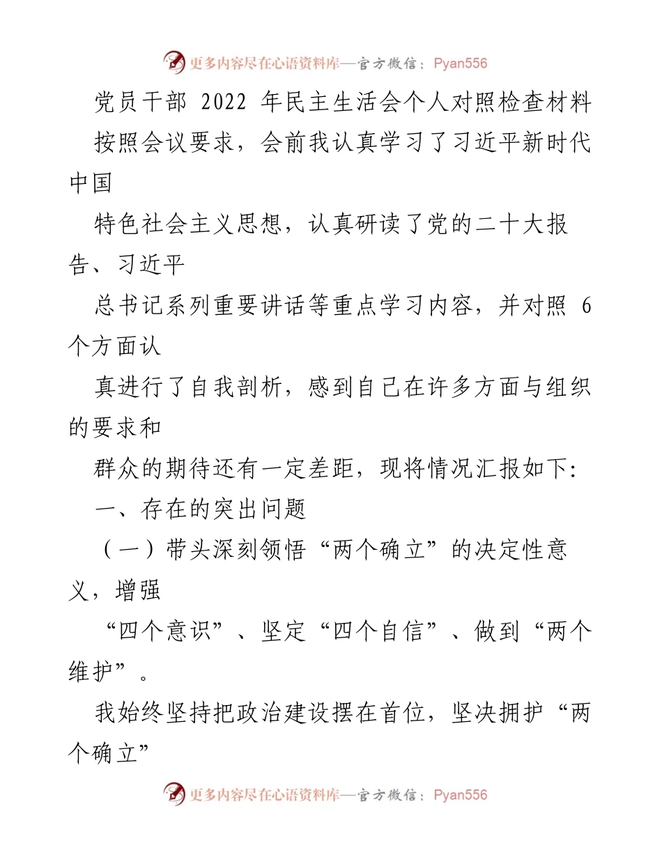[发言] 党员干部民主生活会 - 党员干部自我剖析与反思材料.docx_第1页