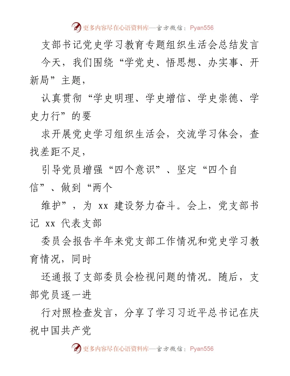 [发言] 党史学习教育专题组织生活会 - 加强党史学习，提升党员履职能力.docx_第1页