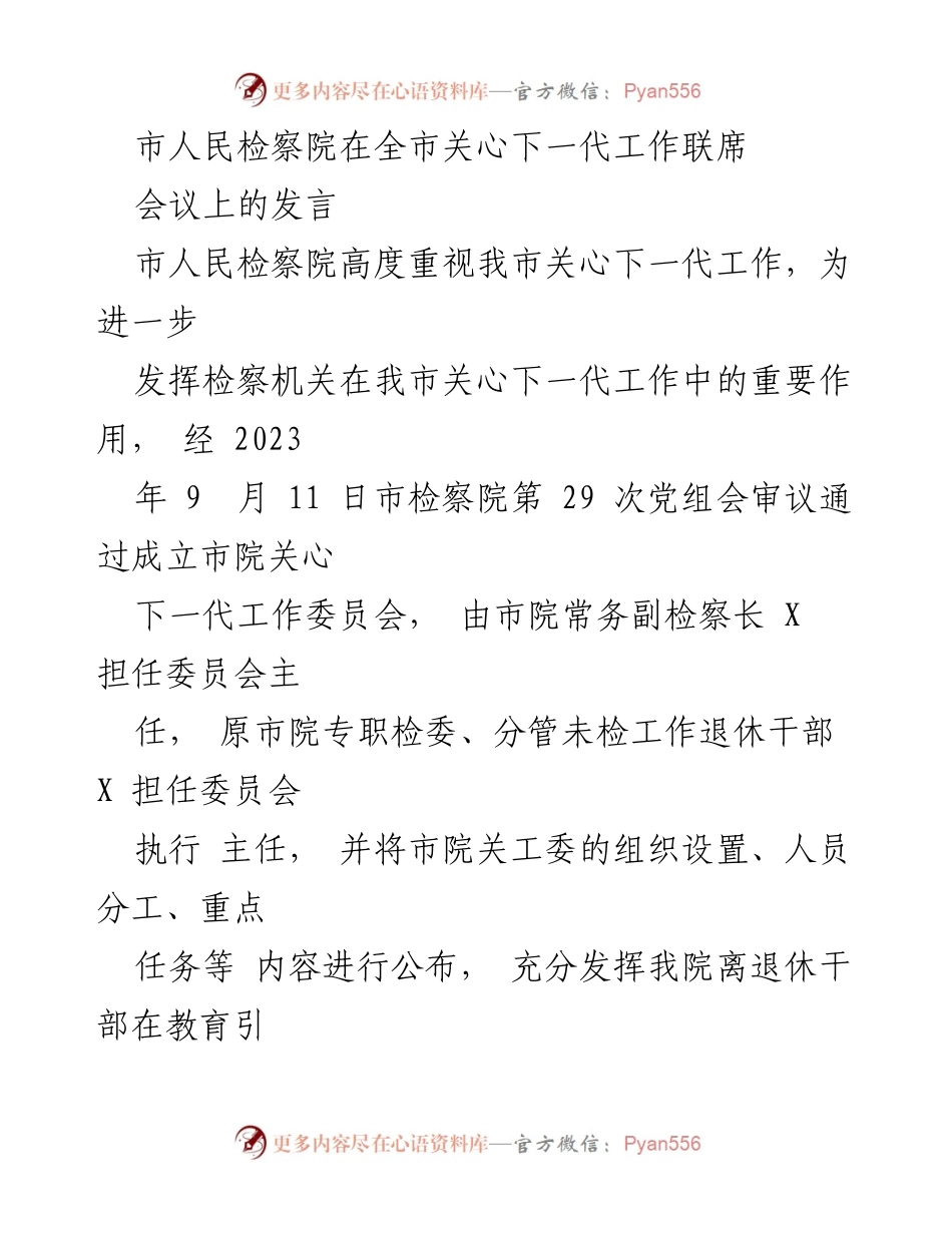 [发言] 会议 - 市人民检察院关心下一代工作推进情况汇报.docx_第1页