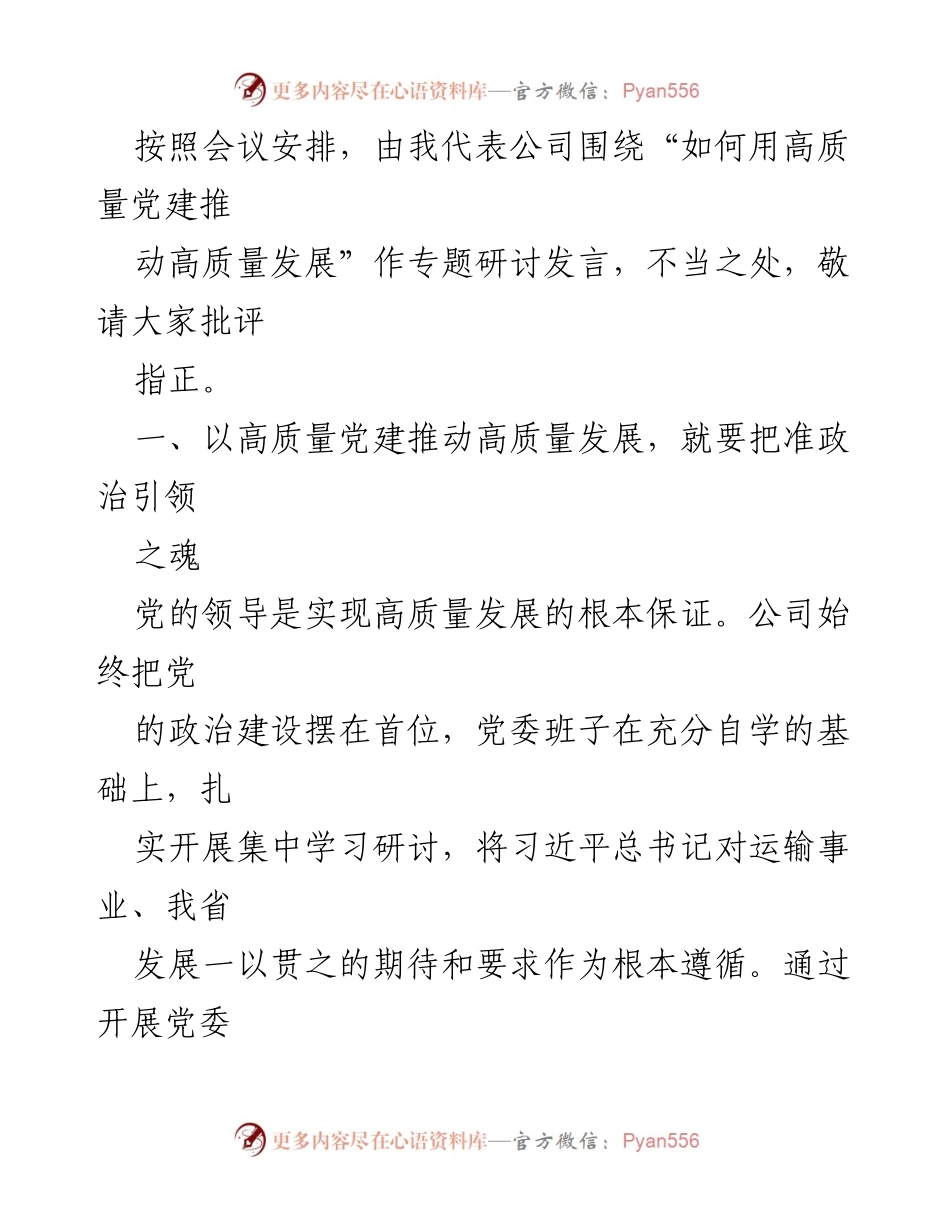 [发言] 会议 - 高质量党建推动高质量发展的实践与思考.docx_第1页