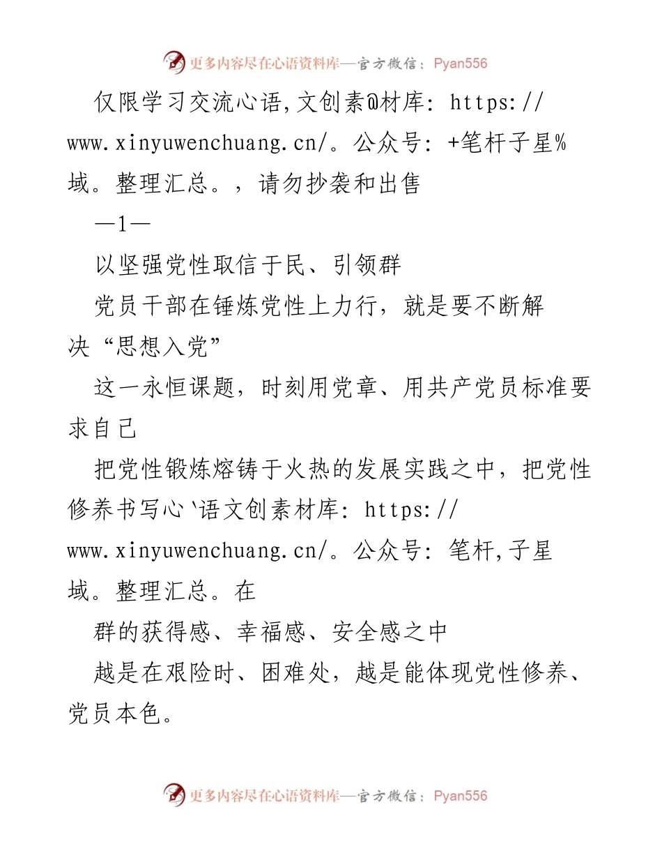 [发言] 党员干部党性修养交流会 - 以坚强党性引领群体，践行思想入党.docx_第1页