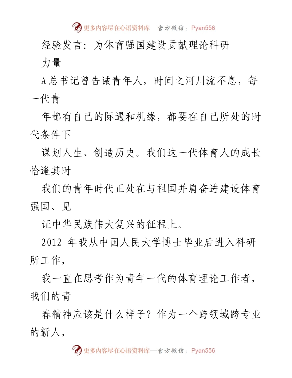 [发言] 体育强国建设 - 青年体育人的使命与贡献.docx_第1页