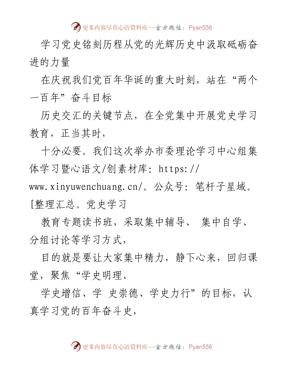 [发言] 党史学习教育专题读书班 - 从党史中汲取奋进力量的信念与使命.docx_第1页