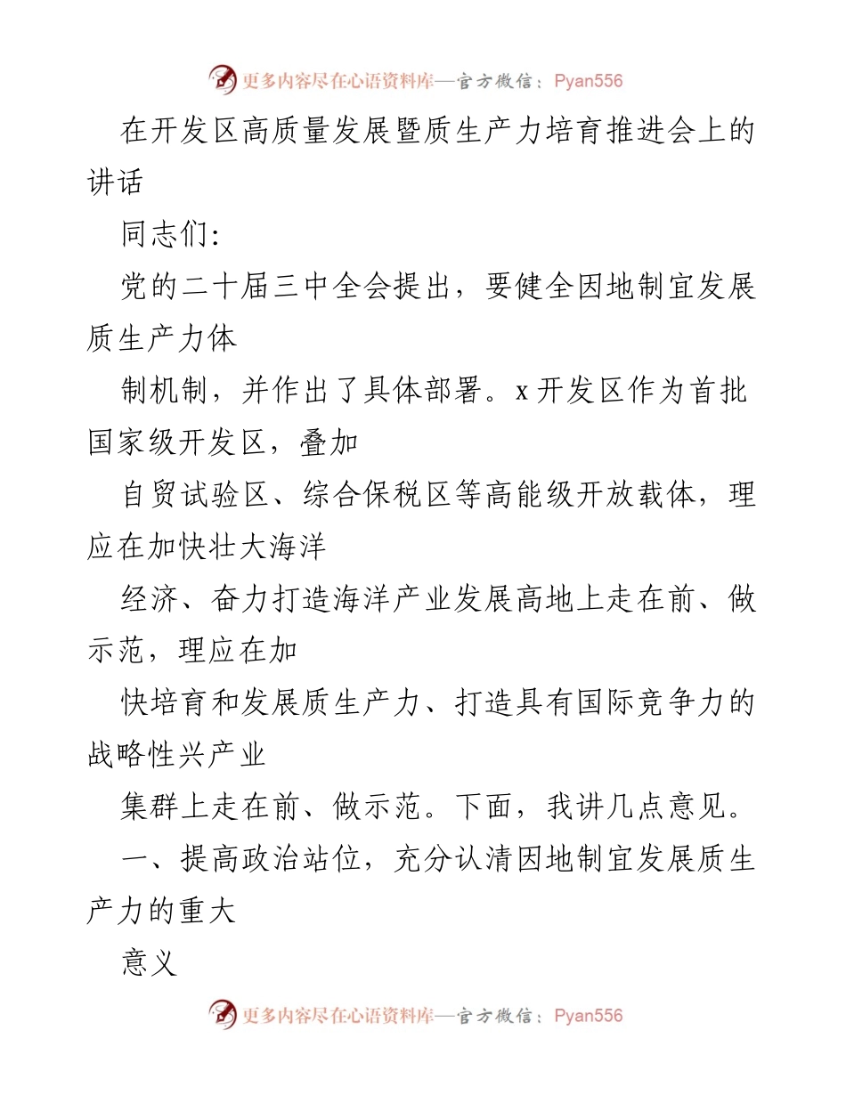 [发言] 会议 - 加快发展质生产力，推动高质量发展的重要讲话.docx_第1页