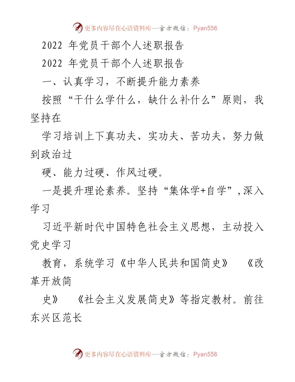 [发言] 党员干部述职 - 2022年度党员干部个人述职报告：提升能力与生态环境保护.docx_第1页