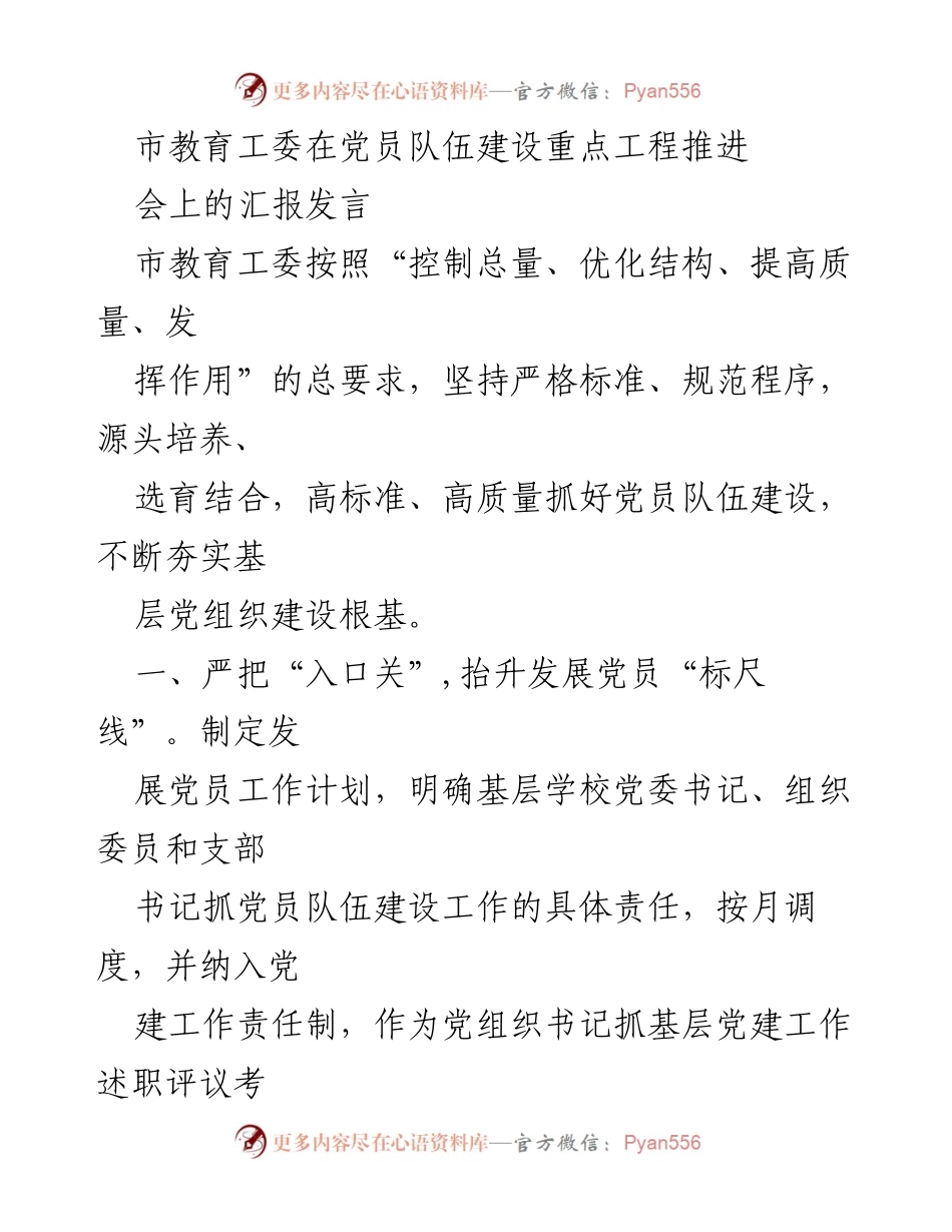 [发言] 党员队伍建设推进会 - 加强党员队伍建设，夯实基层党组织根基.docx_第1页